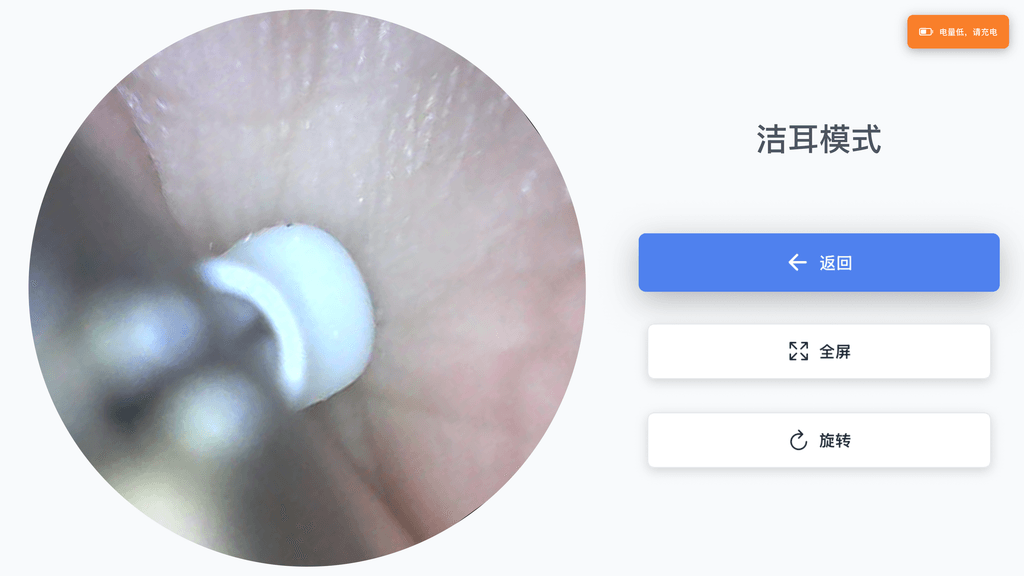 洁耳模式